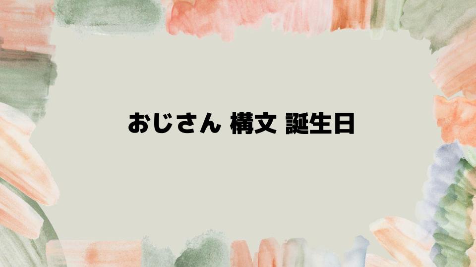 おじさん構文誕生日メッセージの使い方ガイド